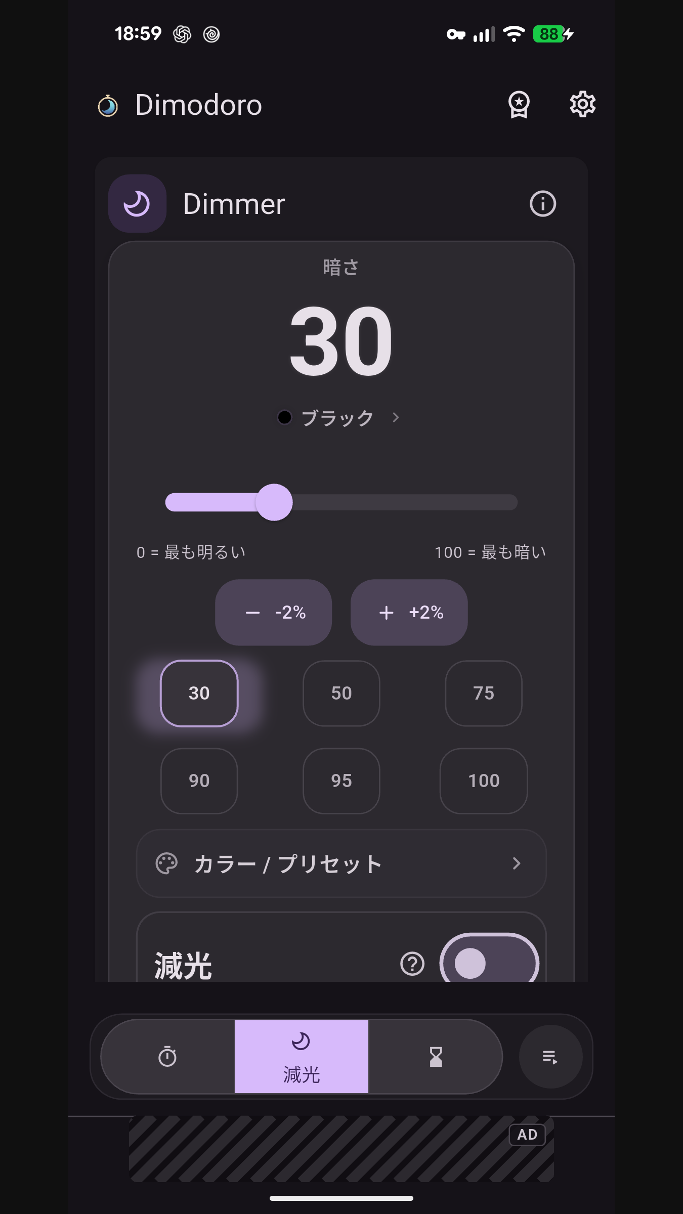 Dimodoroの減光画面。暗さのスライダー、色の選択、プリセットが並んでいます。